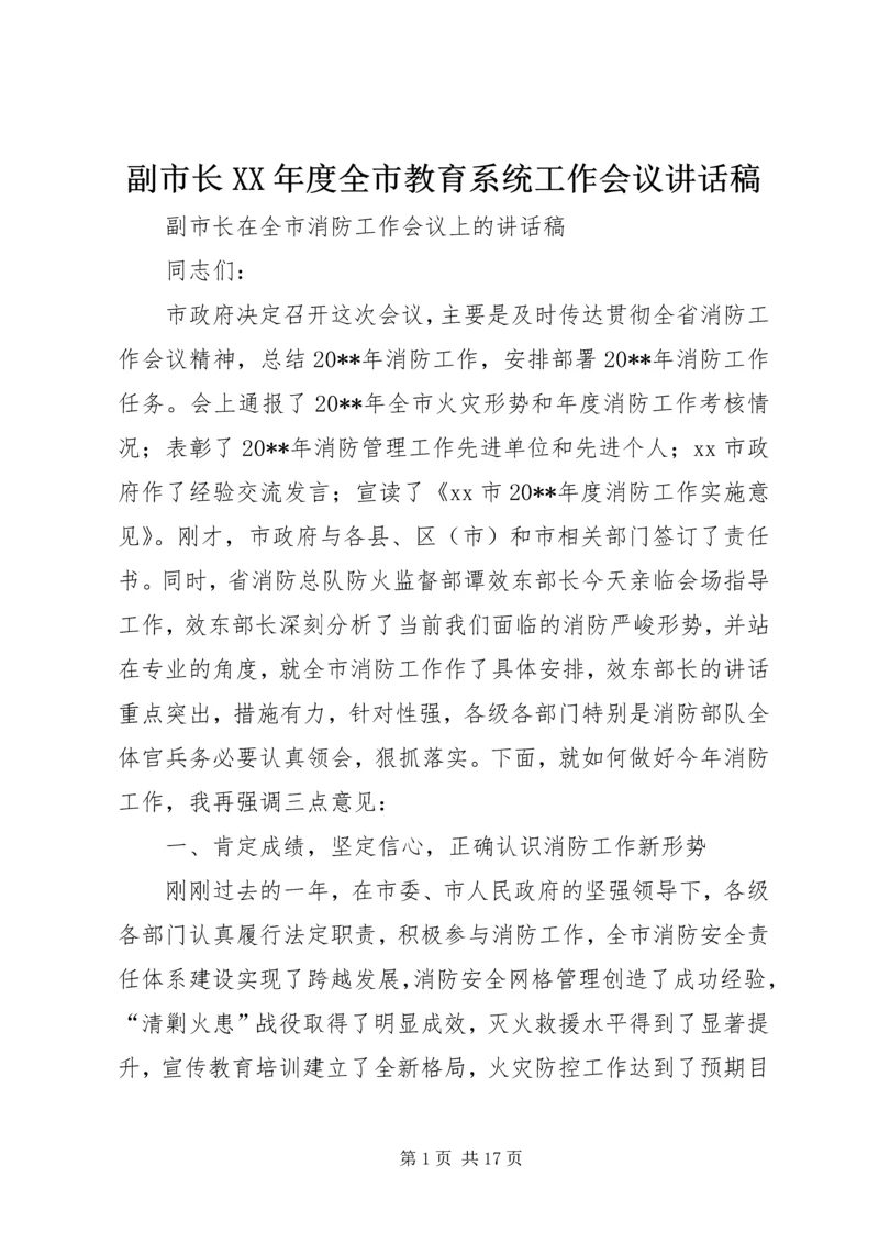 副市长XX年度全市教育系统工作会议讲话稿 (3).docx