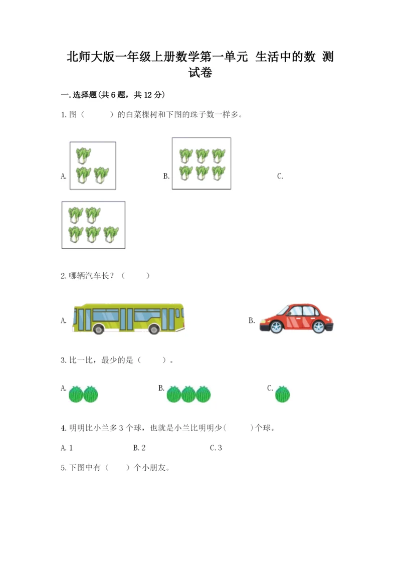 北师大版一年级上册数学第一单元 生活中的数 测试卷最新.docx