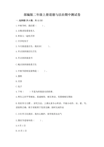 部编版二年级上册道德与法治期中测试卷精品【满分必刷】.docx