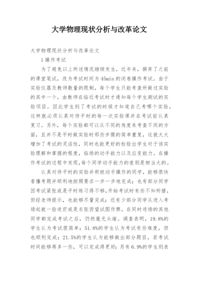 大学物理现状分析与改革论文.docx