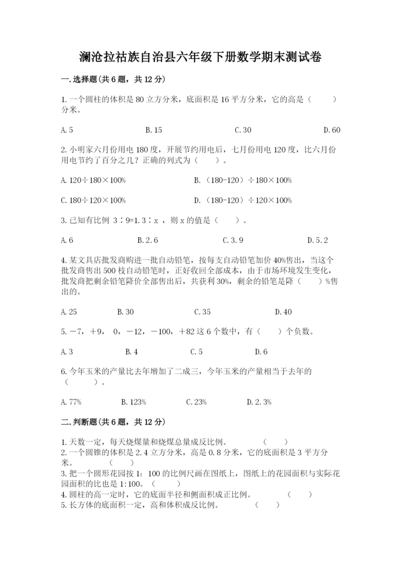 澜沧拉祜族自治县六年级下册数学期末测试卷精品带答案.docx
