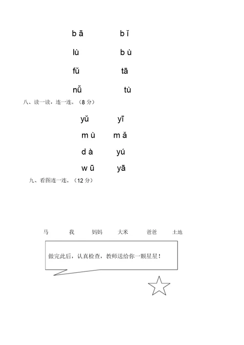 小学一年级语文上册第一学期拼音测验卷