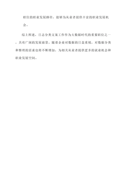 日志分类文案工作内容