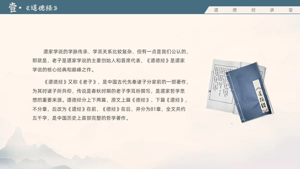 蓝色水墨风道德经讲堂主题班会国学