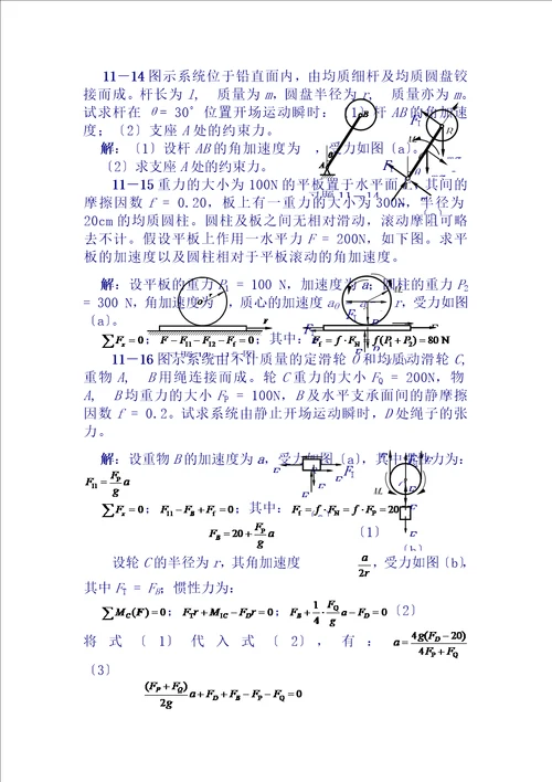 理论力学课后习题答案第11章达朗贝尔原理及其应用