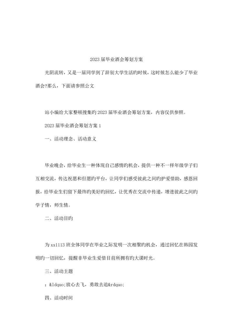 毕业酒会策划方案.docx
