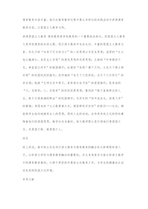 高中班主任在语文教学中渗透德育策略分析.docx