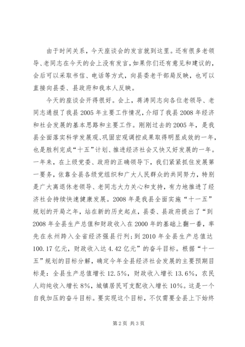 县委书记在离退休老同志座谈会上的主持词 (3).docx