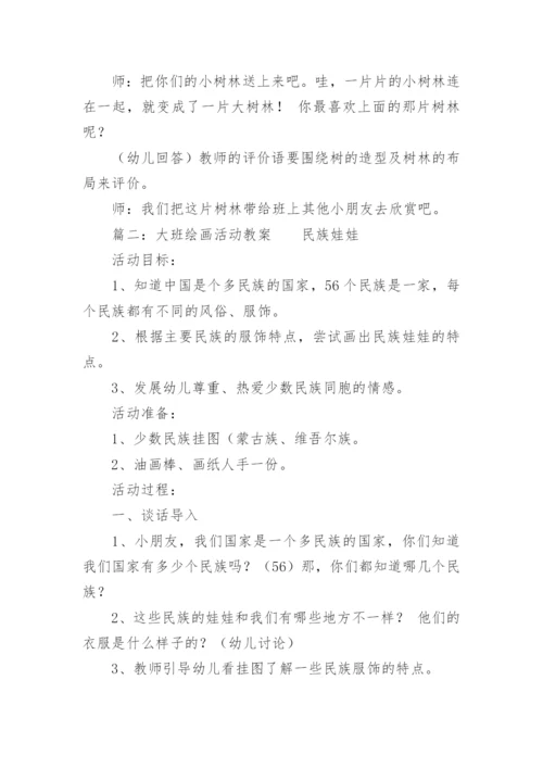 大班绘画活动教案.docx