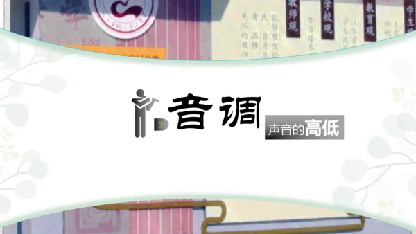 人教版八年级物理上册 2.2 声音的特性 课件（28页ppt）