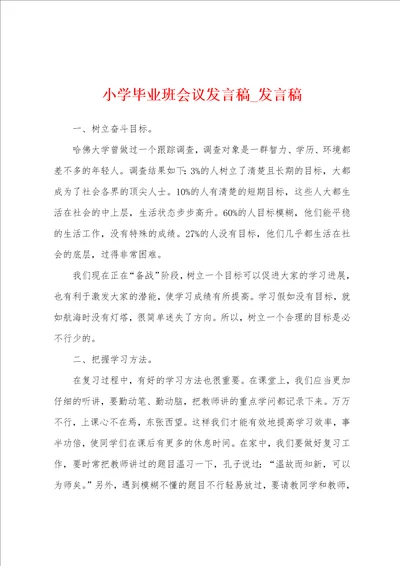 小学毕业班会议发言稿