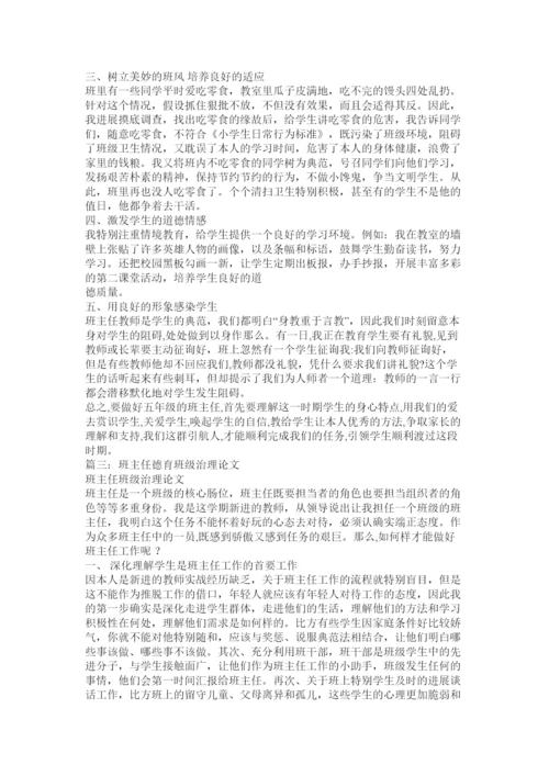 【精编】班主任德育工作论文精选.docx