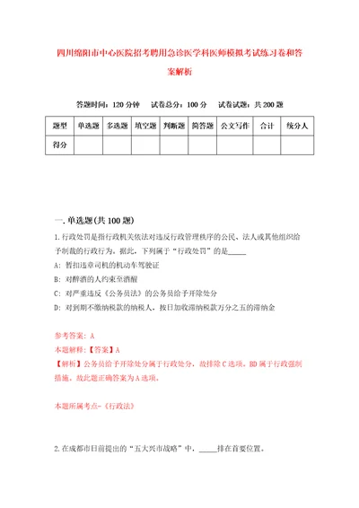 四川绵阳市中心医院招考聘用急诊医学科医师模拟考试练习卷和答案解析4