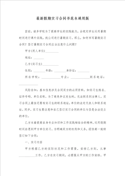 最新假期实习协议书范本通用版