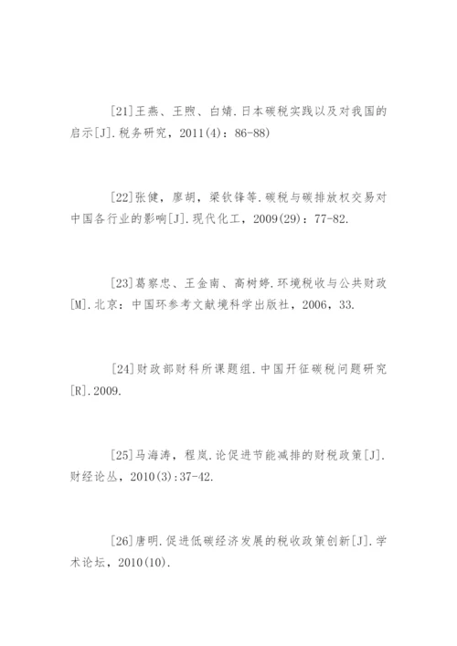 财税毕业论文参考文献.docx