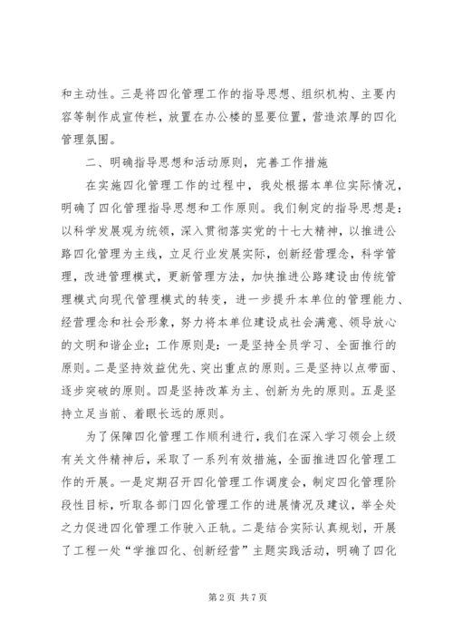 公路四化管理经验交流材料.docx