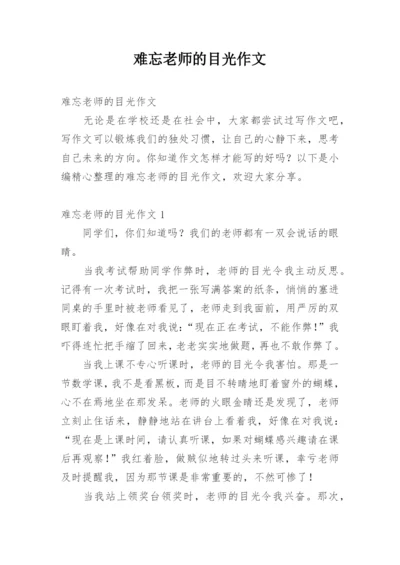 难忘老师的目光作文.docx