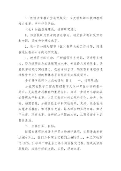 小学科学教师个人成长计划.docx