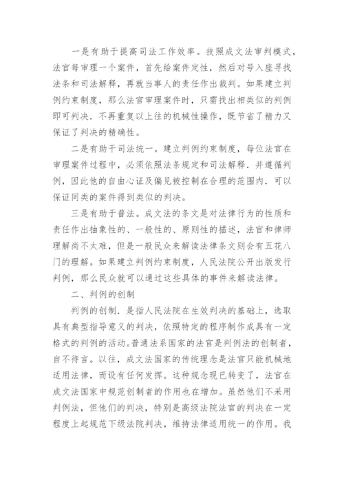 试论建立判例约束制度论文.docx