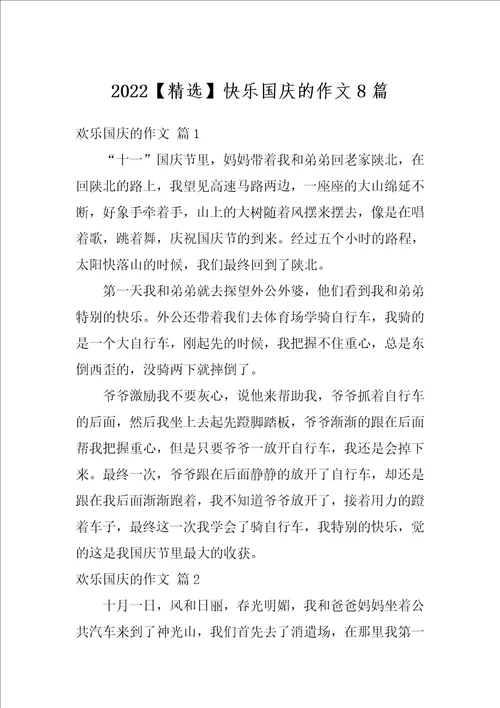 2022精选快乐国庆的作文8篇