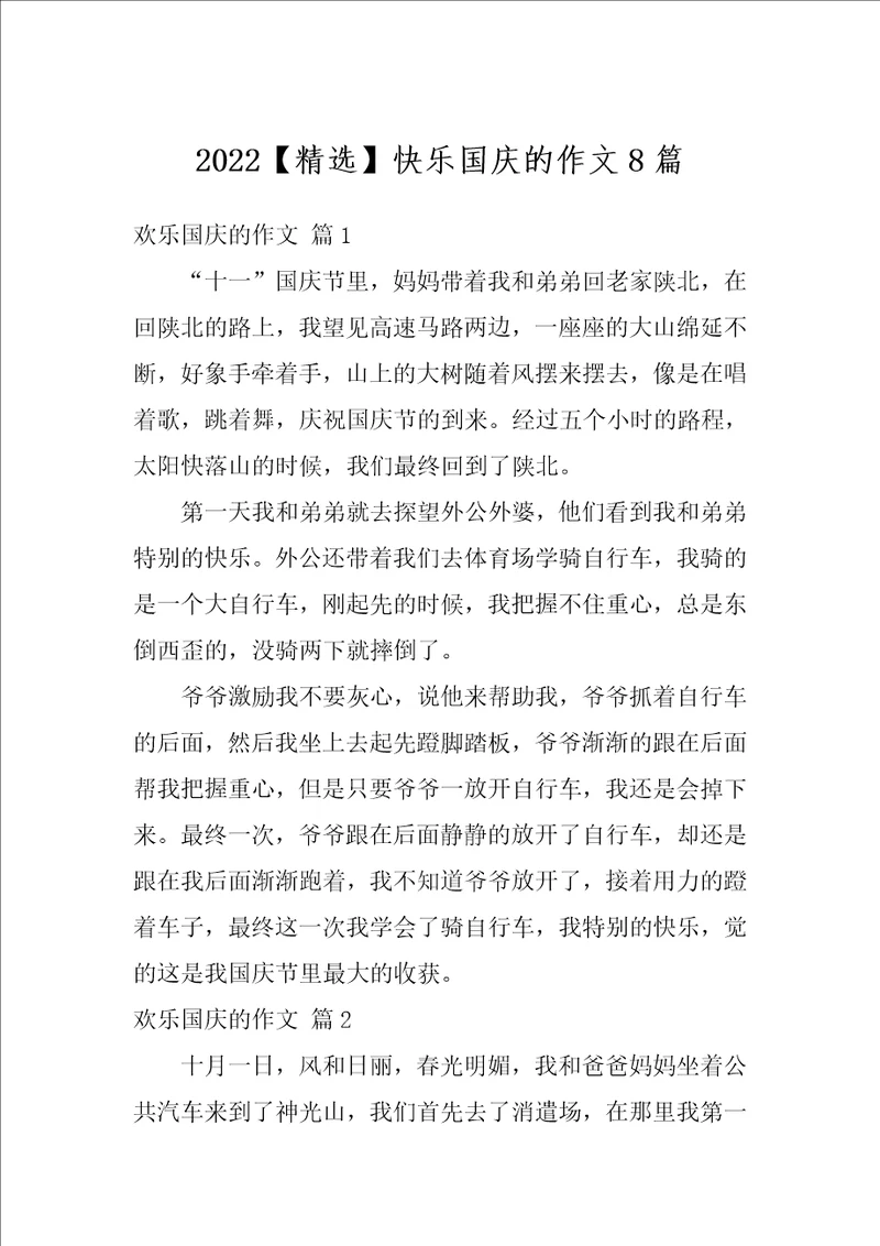 2022精选快乐国庆的作文8篇