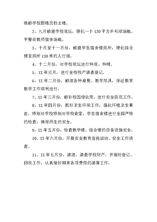 中学学校总务处工作计划