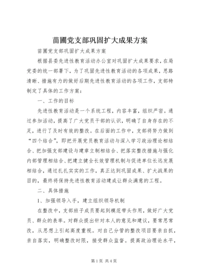 苗圃党支部巩固扩大成果方案 (3).docx