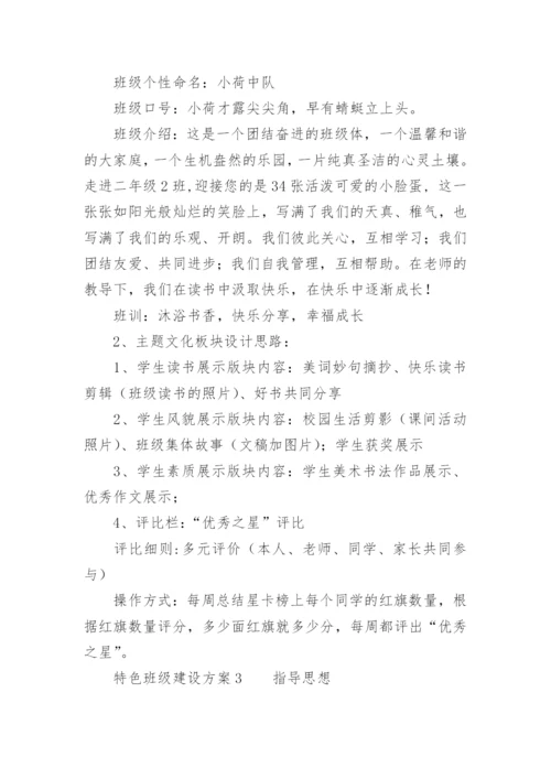 特色班级建设方案.docx