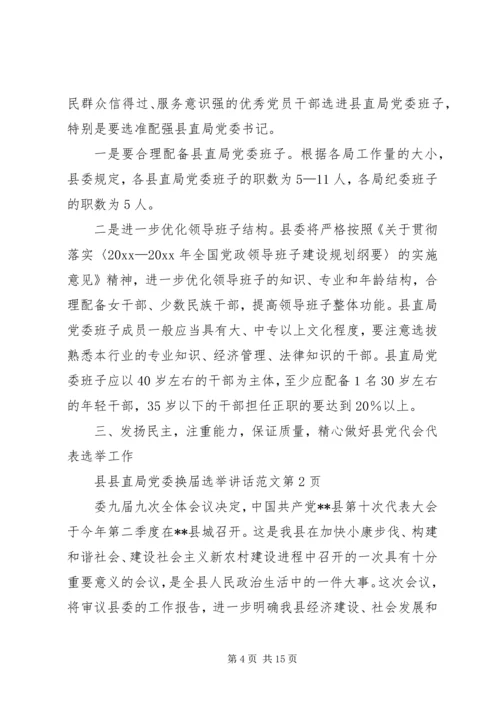 县直局党委换届选举讲话范文 (2).docx