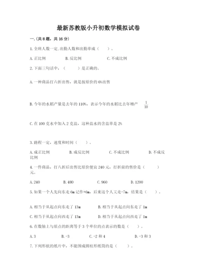 最新苏教版小升初数学模拟试卷附参考答案（实用）.docx