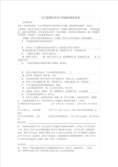 关于通用技术学习兴趣的调查问卷