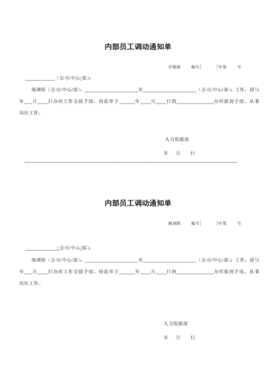 内部员工调动通知单.docx