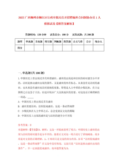 2022广西柳州市柳江区行政审批局公开招聘编外合同制协办员1人模拟试卷附答案解析第8版