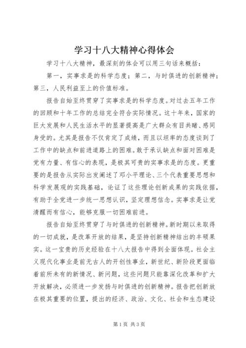 学习十八大精神心得体会 (19).docx