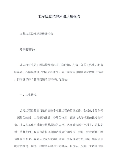 工程结算经理述职述廉报告