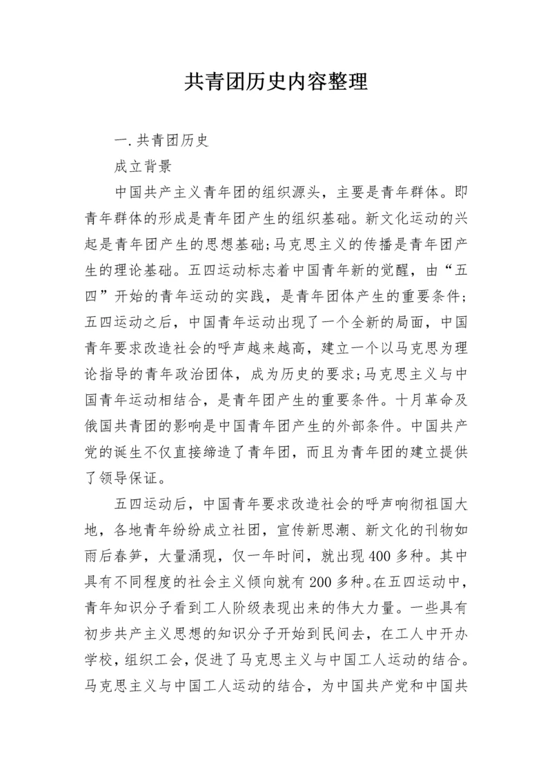 共青团历史内容整理.docx