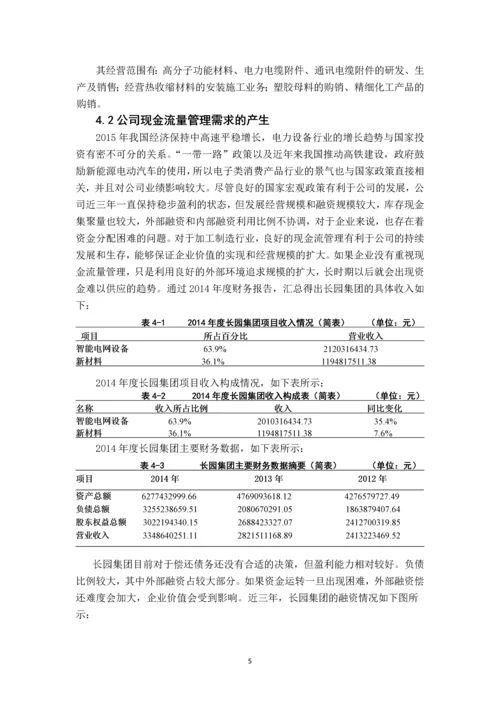 制造加工企业现金流量的管理研究---基于长源集团的案例分析.docx