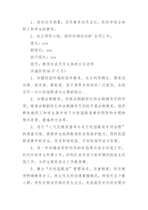 学校预防校园欺凌工作方案_1.docx