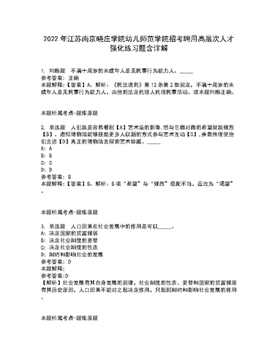 2022年江苏南京晓庄学院幼儿师范学院招考聘用高层次人才强化练习题含详解4