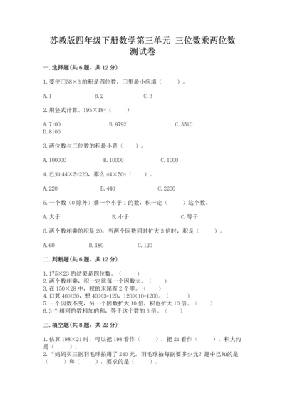苏教版四年级下册数学第三单元 三位数乘两位数 测试卷精品（黄金题型）.docx