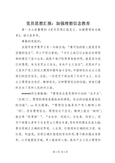 党员思想汇报：加强理想信念教育.docx