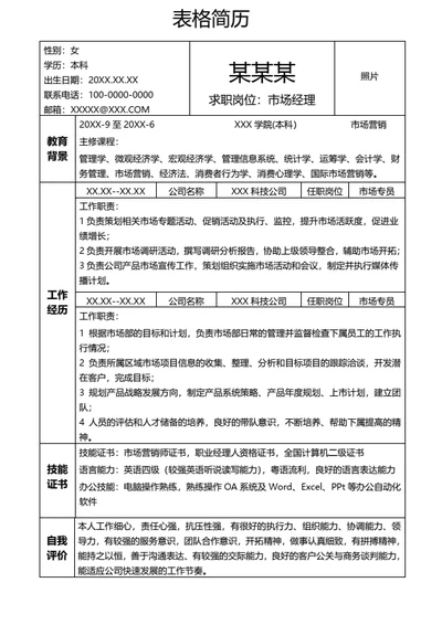 通用个人求职面试表格简历