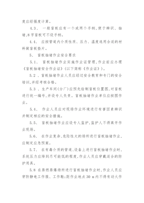 盲板管理制度.docx