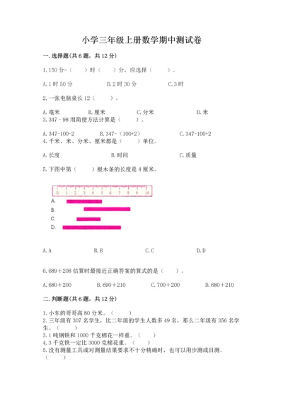 小学三年级上册数学期中测试卷精品【历年真题】.docx