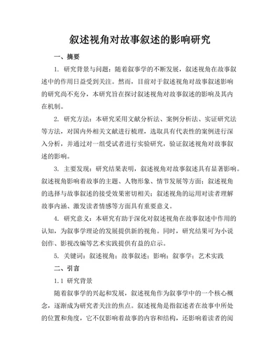 叙述视角对故事叙述的影响研究