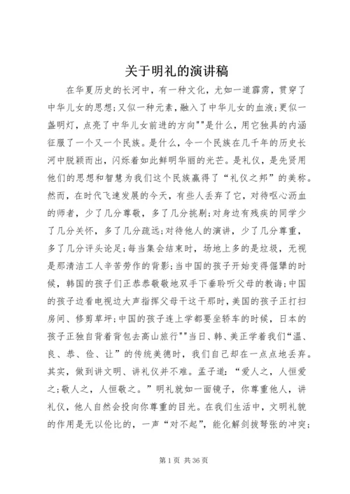 关于明礼的演讲稿.docx