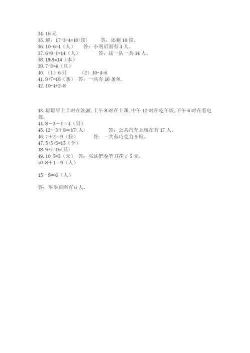 一年级上册数学解决问题50道附完整答案(夺冠).docx