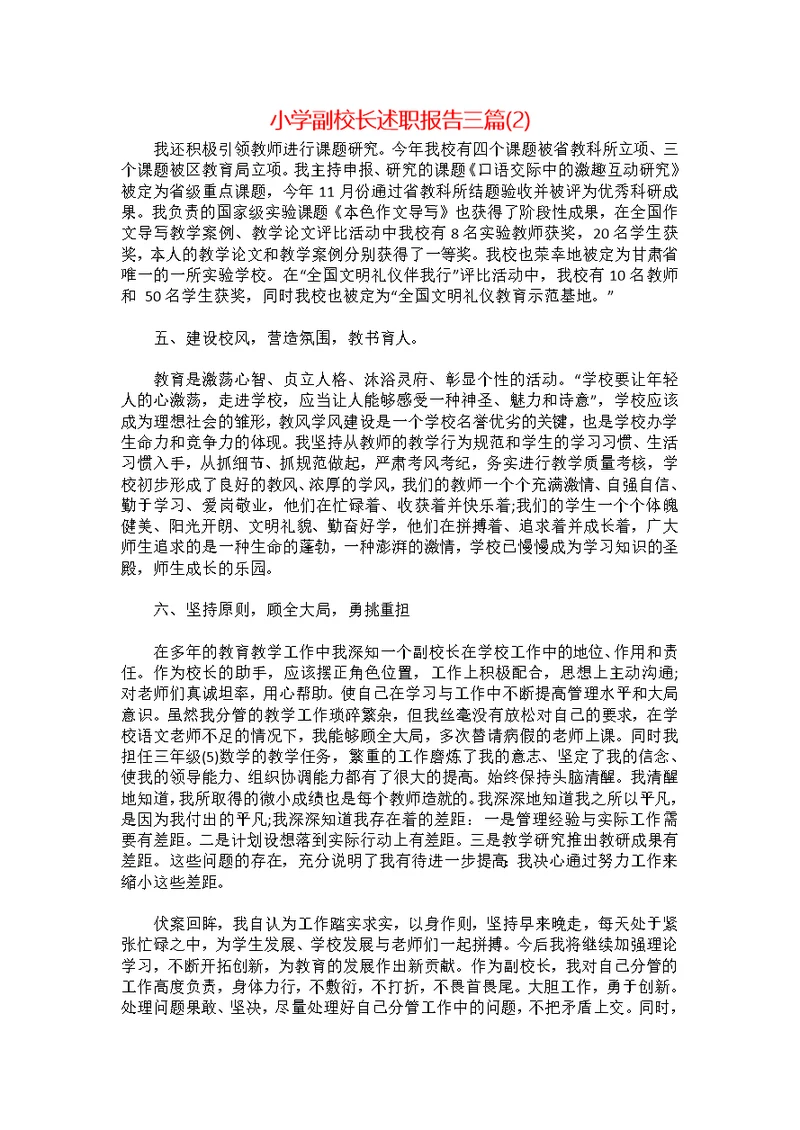 小学副校长述职报告三篇(2)