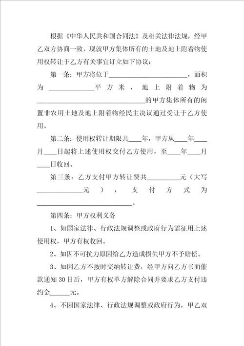 集体土地使用权转让合同