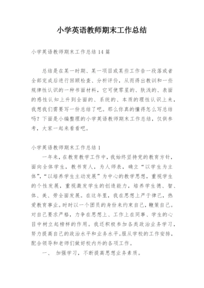 小学英语教师期末工作总结.docx